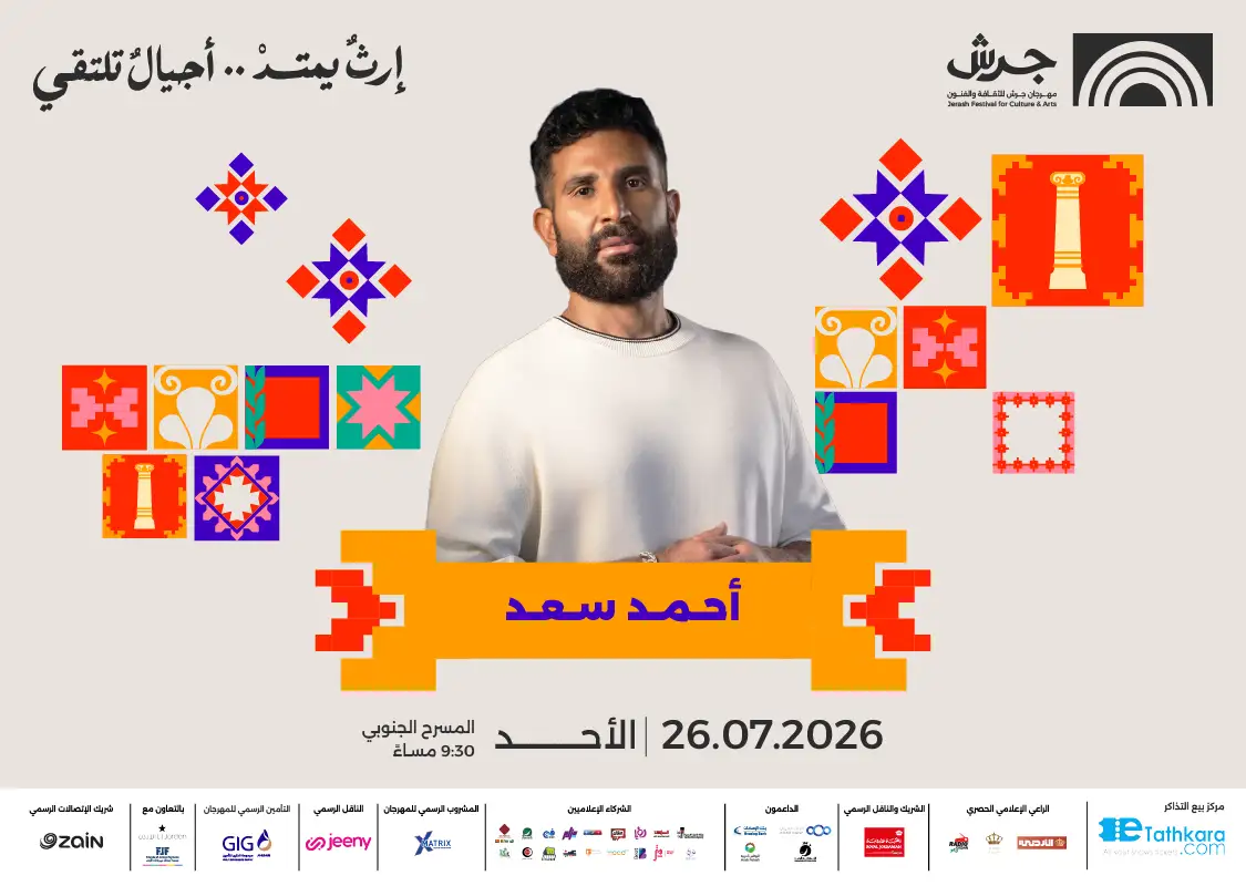 مهرجان جرش 2026 | أحمد سعد