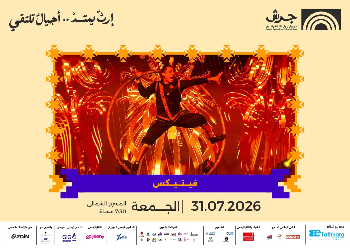 مهرجان جرش 2026 | فينيكس - عرض النار والضوء 1