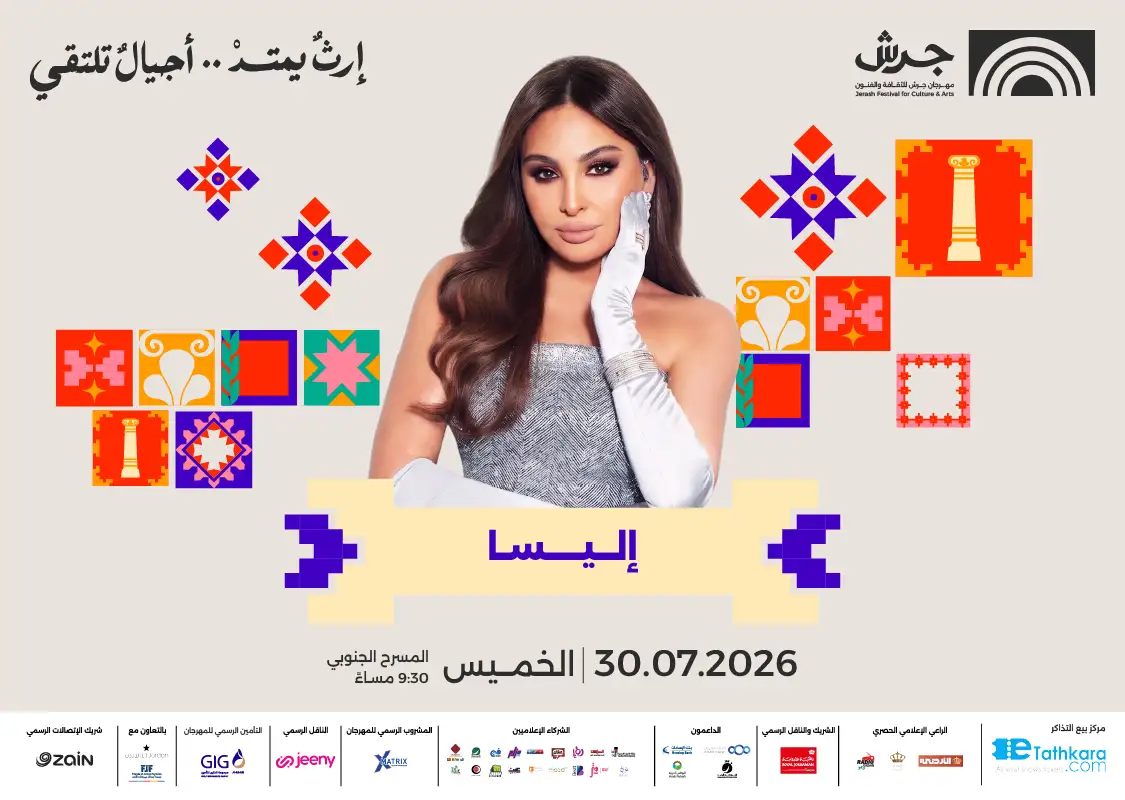 مهرجان جرش 2026 | إليسا