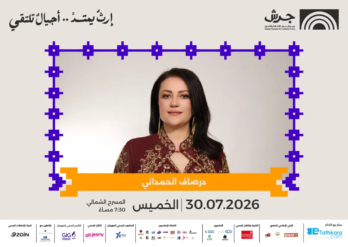 مهرجان جرش 2026 | درصاف الحمداني
