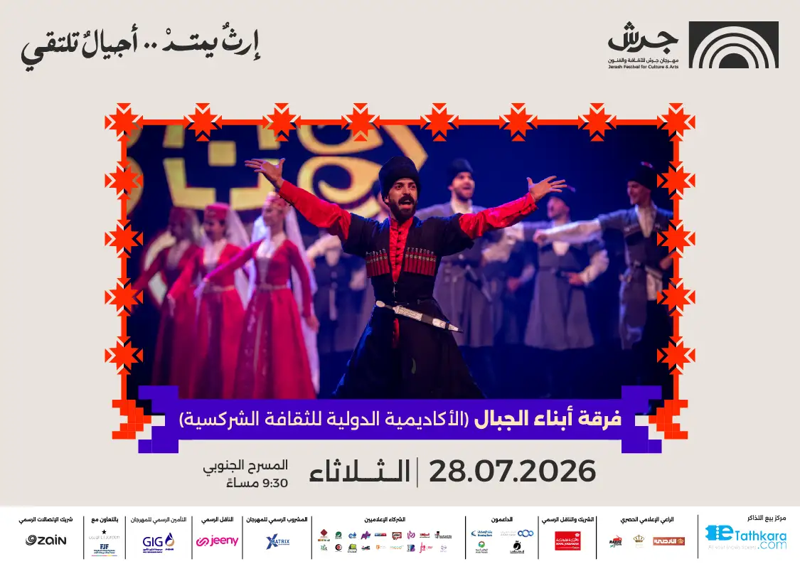 مهرجان جرش 2026 | فرقة أبناء الجبال - الأكاديمية الدولية للثقافة الشركسية